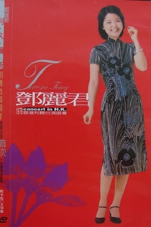 邓丽君 1976 香港利舞台演唱会