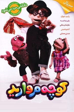 کوچه مروارید第2季