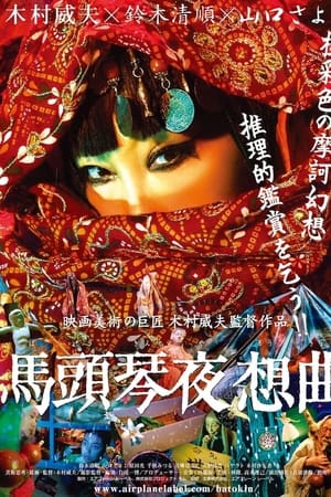 馬頭琴夜想曲
