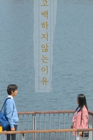 고백하지 않는 이유