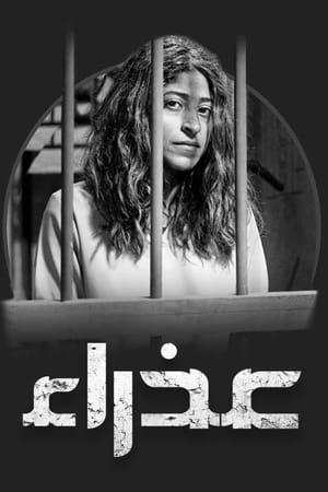 عذراء