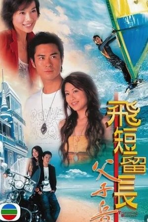 飞短留长父子兵