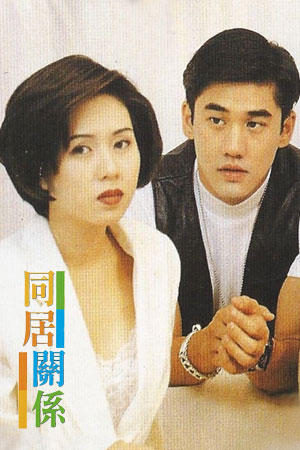 蜜桃成熟时2：同居关系