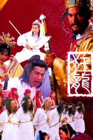 狂龙