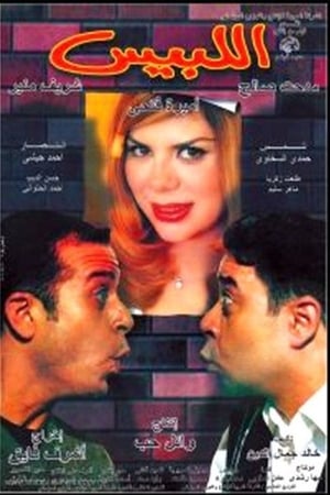 اللبيس