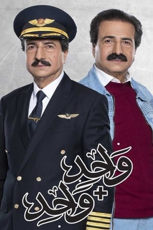 واحد زائد واحد