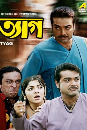 ত্যাগ
