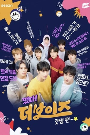 떴다! 더보이즈第6季