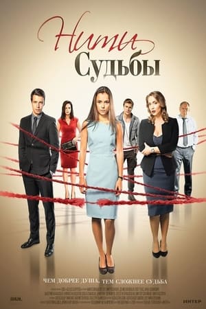 Нити судьбы