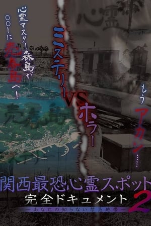 関西最恐心霊スポット・完全ドキュメント 〜あなたの知らない禁忌地帯2〜