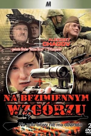 На безымянной высоте