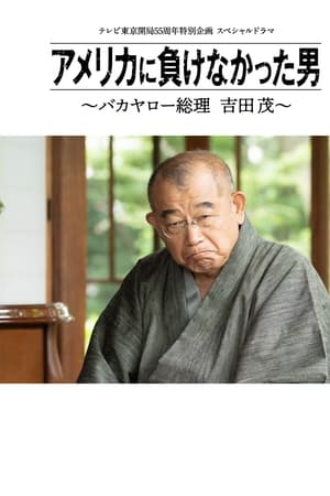 没有输给美国的男人～混蛋首相 吉田茂～