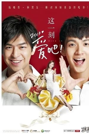 这一刻，爱吧2013