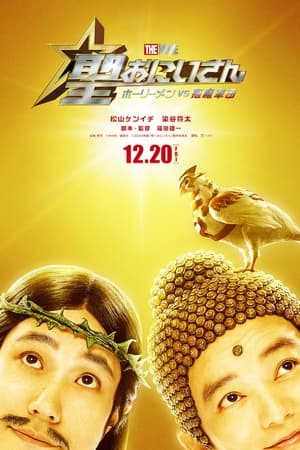 圣哥传 电影版 ～圣人VS恶魔军团～