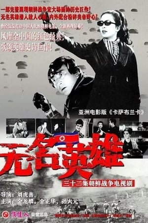 无名英雄