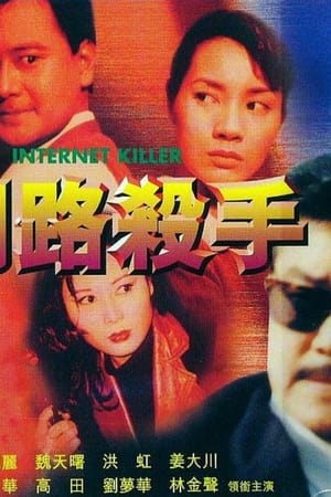 網路殺手