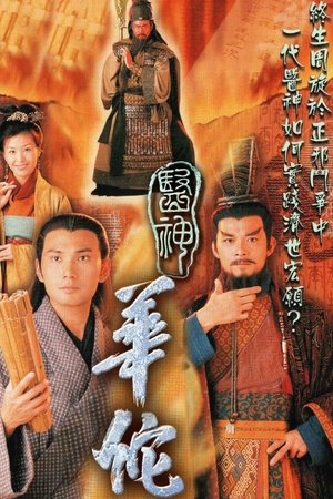 医神华佗