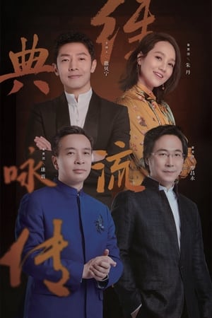 经典咏流传第3季