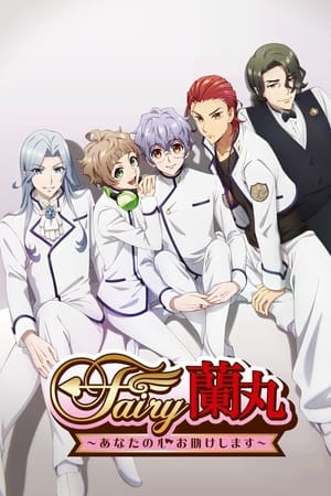 Fairy兰丸～让我来帮助你的心～