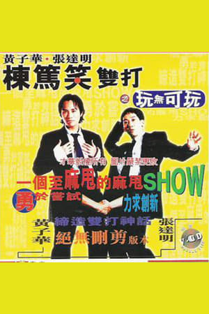 玩无可玩