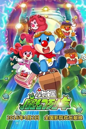 摩尔庄园大电影3：魔幻列车大冒险