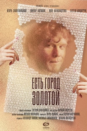 Есть город золотой