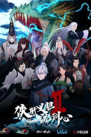 剑网3·侠肝义胆沈剑心第二季