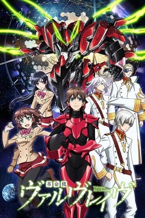革命机Valvrave