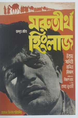 Marutirtha Hinglaj