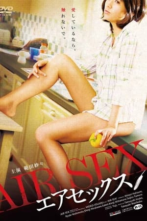 エアセックス