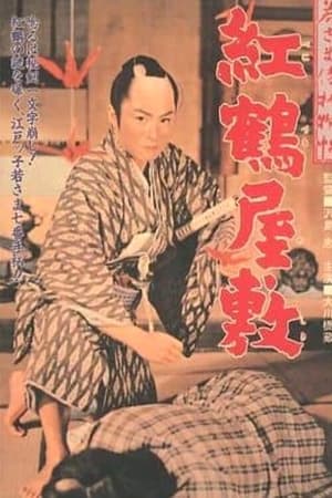 若さま侍捕物帖 紅鶴屋敷