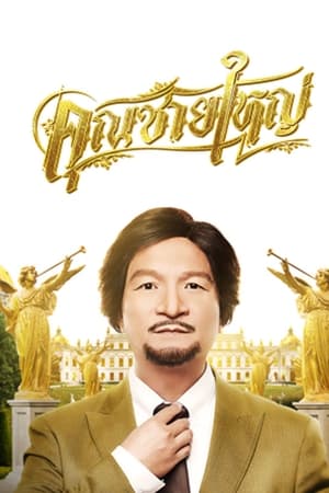 คุณชายใหญ่