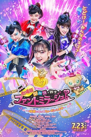 秘密×战士 幻影甜心!