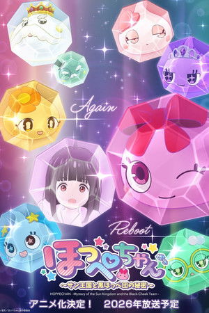 ほっぺちゃん ～サン王国と黒ほっぺ団の秘密～
