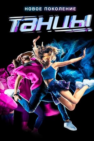 Танцы第6季