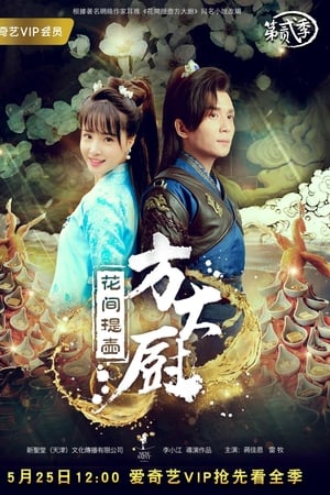 花间提壶方大厨Season 2