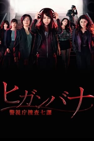 彼岸花：警视厅搜查七课