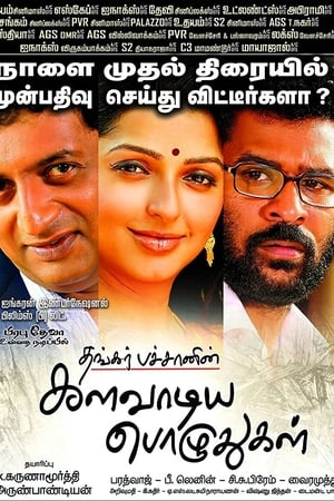 களவாடிய பொழுதுகள்