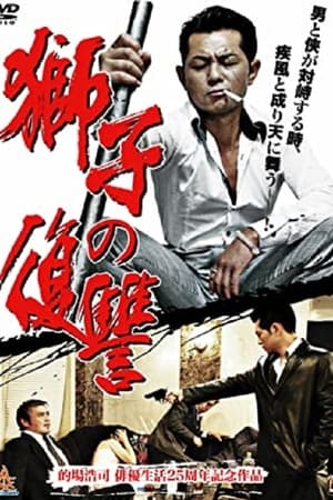 獅子の復讐