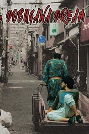 ドブ川番外地