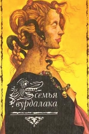 Семья вурдалаков