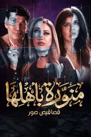 منورة باهلها
