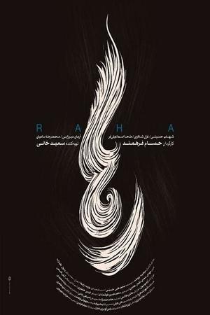 رها