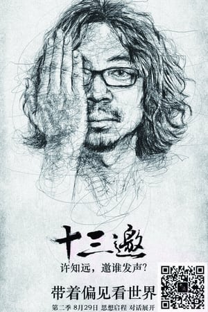 十三邀第2季