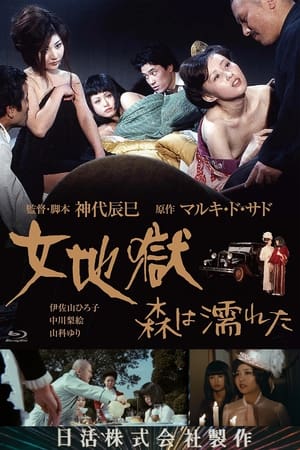 女地狱：濡湿的森林