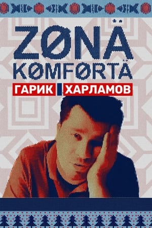 Зона комфорта