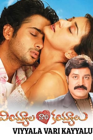 వియ్యాలవారి కయ్యాలు