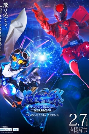 超英雄祭 KAMEN RIDER×SUPER SENTAI LIVE&SHOW 2024