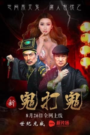 新鬼打鬼