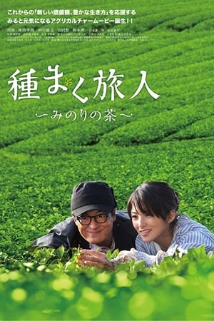 種まく旅人　みのりの茶